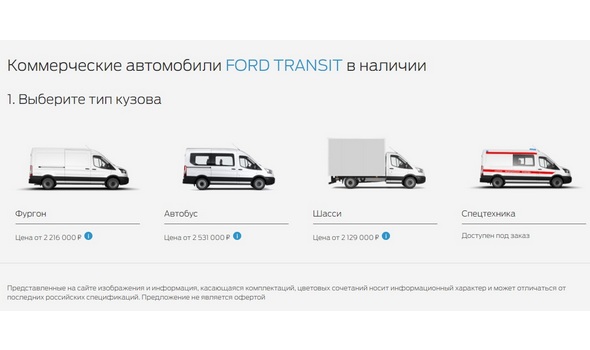 Онлайн-витрина Ford Transit расширяет функционал