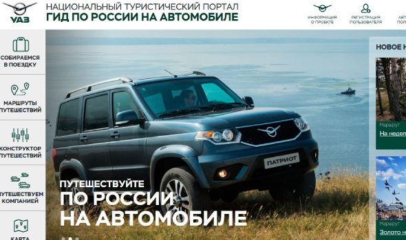 УАЗ запускает новый портал для путешественников – «Гид по России на автомобиле» и объявляет конкурс на лучший автомобильный маршрут